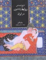کتاب تاریخ روابط زناشویی در ایران